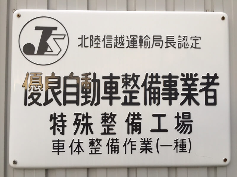優良自動車整備事業者 認証標識