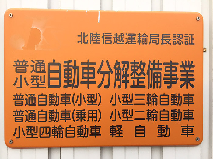 自動車分解整備事業 認証標識