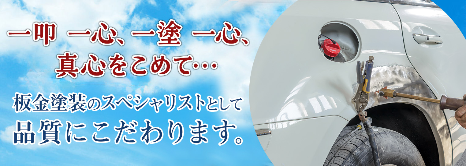 一叩一心、一塗一心、真心をこめて…